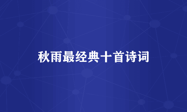 秋雨最经典十首诗词
