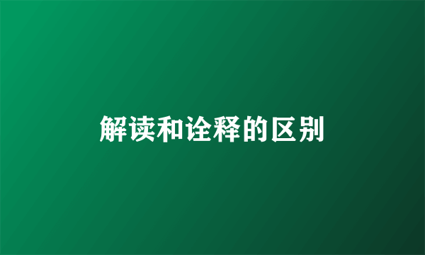 解读和诠释的区别