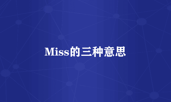 Miss的三种意思