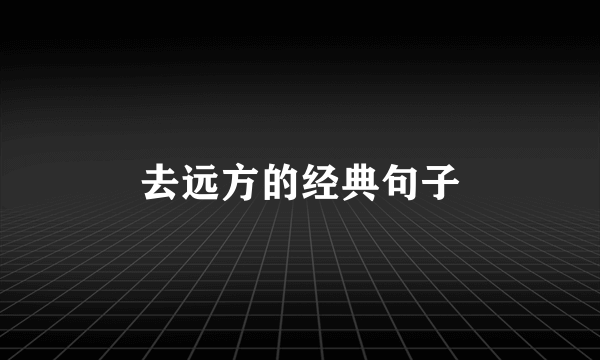 去远方的经典句子