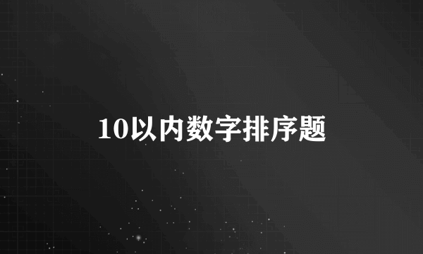 10以内数字排序题