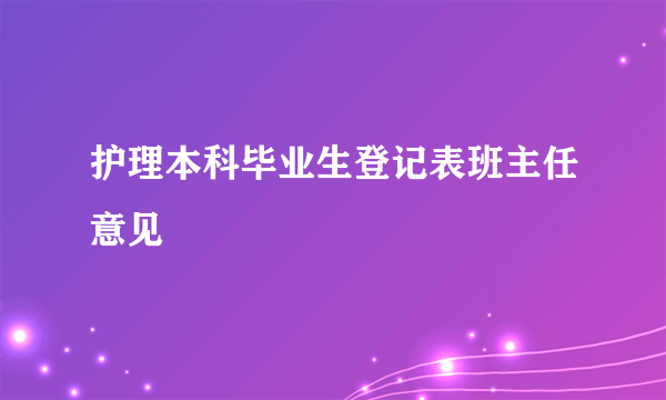 护理本科毕业生登记表班主任意见