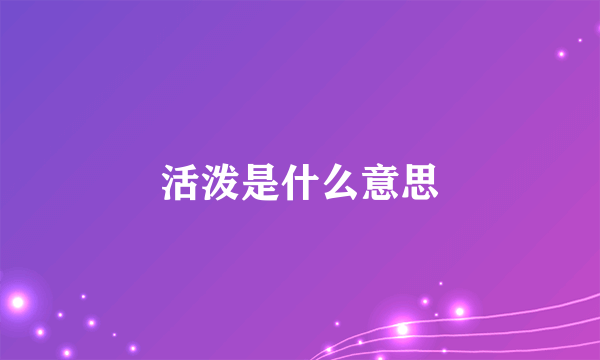 活泼是什么意思