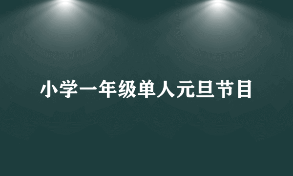 小学一年级单人元旦节目