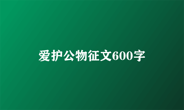 爱护公物征文600字