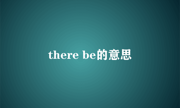 there be的意思