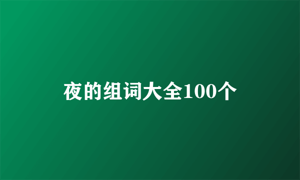 夜的组词大全100个