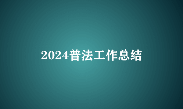2024普法工作总结
