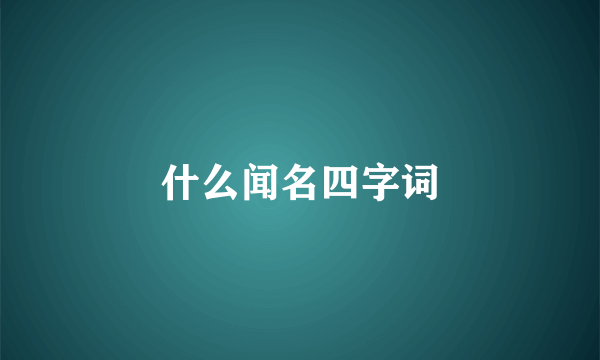 什么闻名四字词