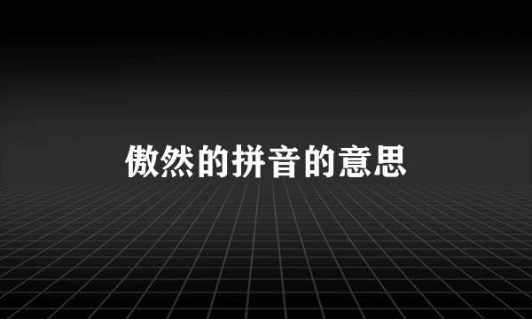 傲然的拼音的意思