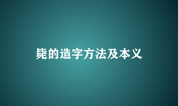 毙的造字方法及本义