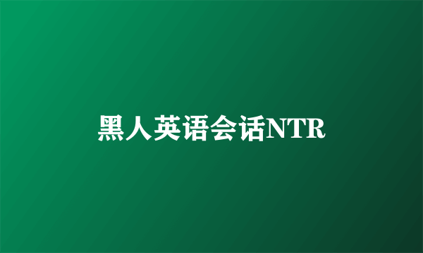 黑人英语会话NTR