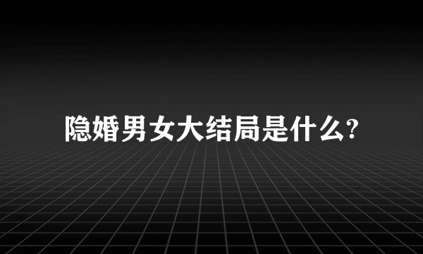 隐婚男女大结局是什么?