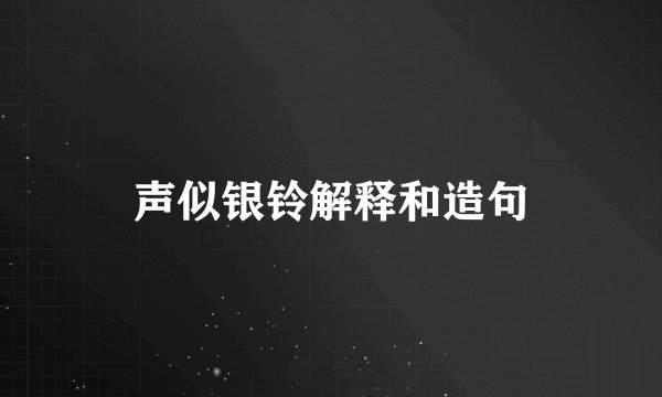 声似银铃解释和造句