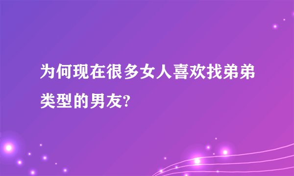 为何现在很多女人喜欢找弟弟类型的男友?