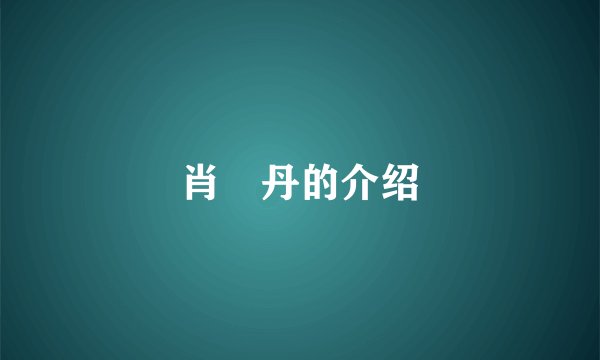 肖琇丹的介绍