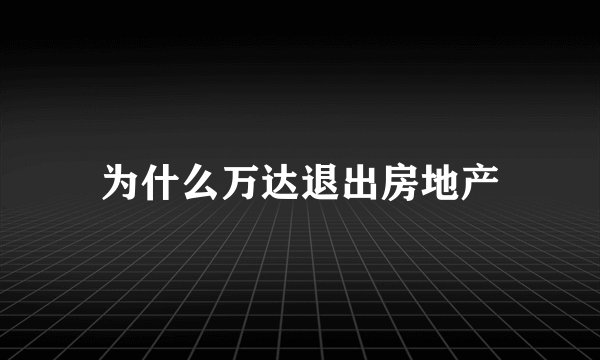 为什么万达退出房地产