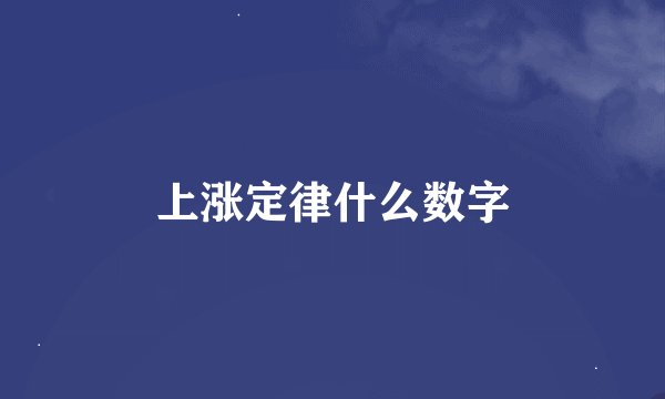 上涨定律什么数字