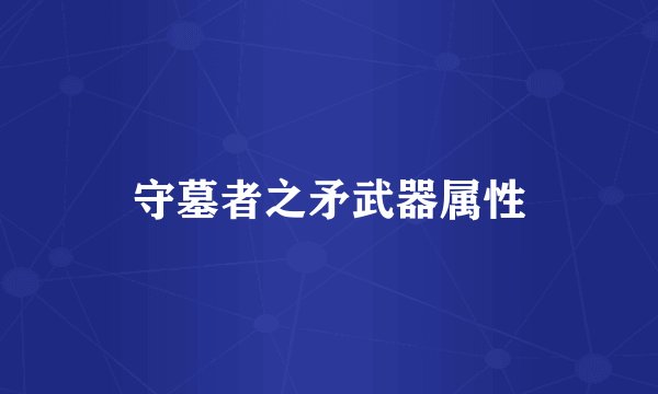 守墓者之矛武器属性