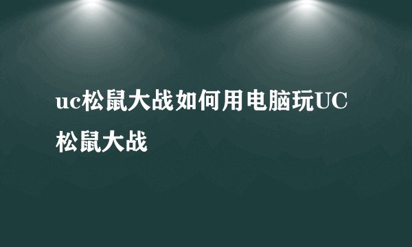 uc松鼠大战如何用电脑玩UC松鼠大战
