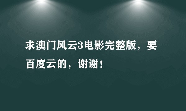 求澳门风云3电影完整版，要百度云的，谢谢！
