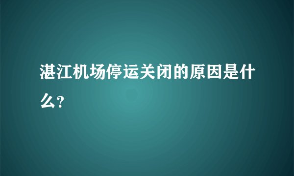 湛江机场停运关闭的原因是什么？