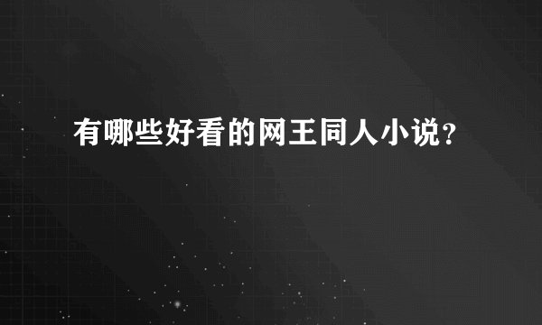 有哪些好看的网王同人小说?
