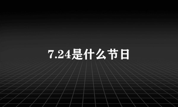 7.24是什么节日