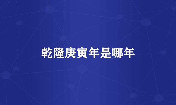 乾隆庚寅年是哪年