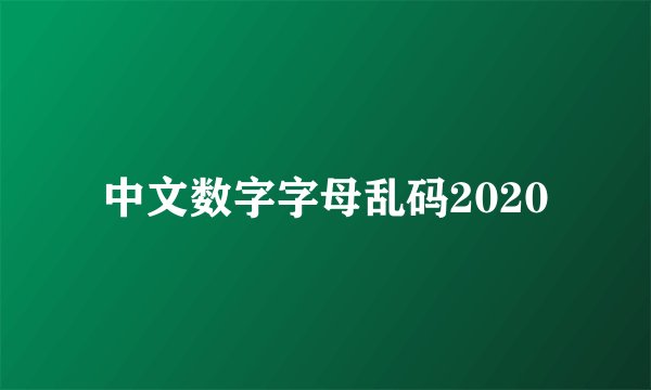 中文数字字母乱码2020