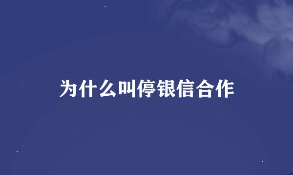 为什么叫停银信合作