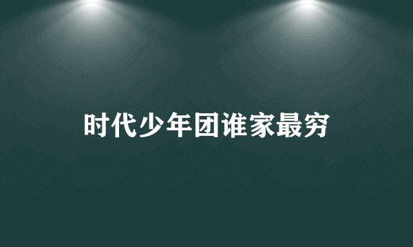 时代少年团谁家最穷