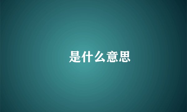 兯是什么意思