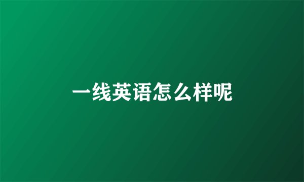 一线英语怎么样呢