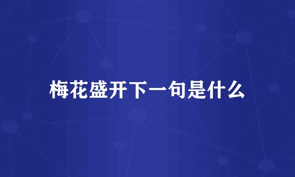 梅花盛开下一句是什么