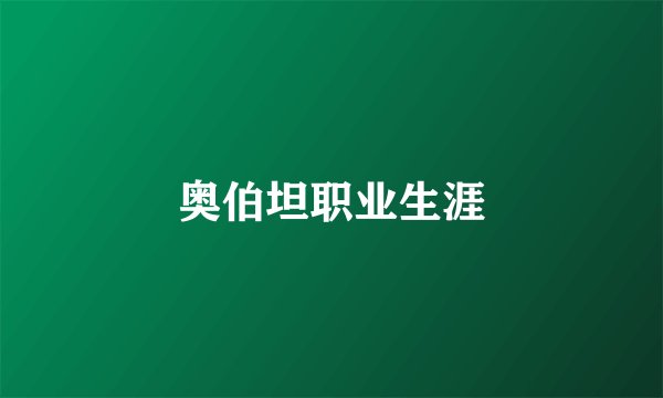 奥伯坦职业生涯