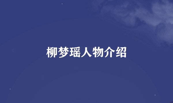 柳梦瑶人物介绍