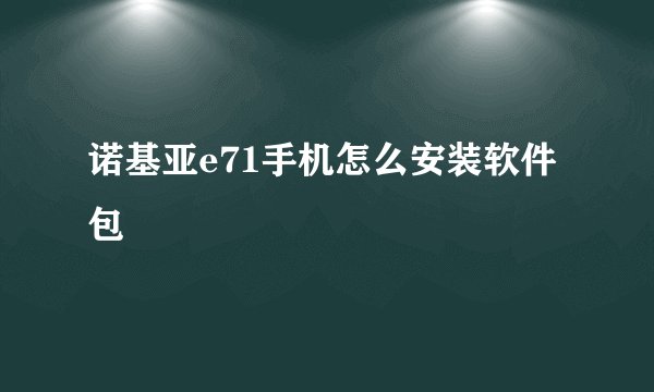 诺基亚e71手机怎么安装软件包