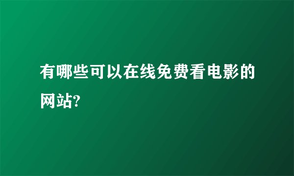 有哪些可以在线免费看电影的网站?