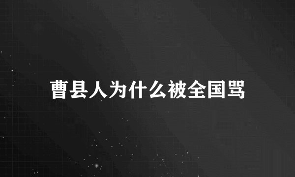 曹县人为什么被全国骂