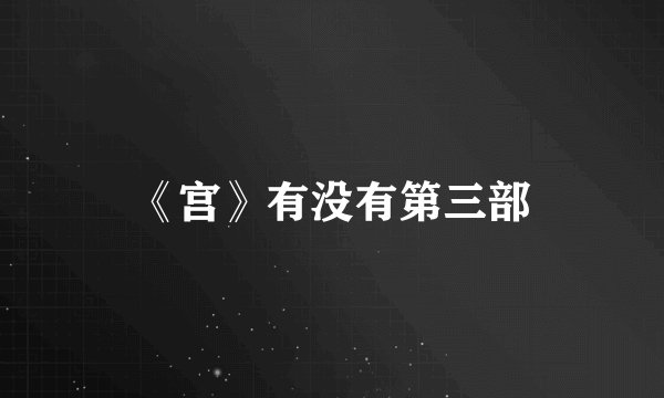 《宫》有没有第三部