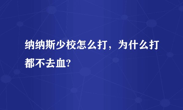 纳纳斯少校怎么打，为什么打都不去血?