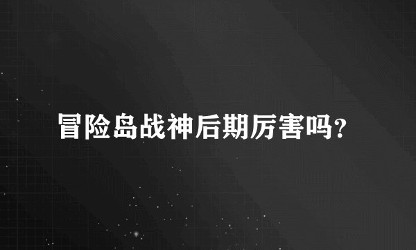 冒险岛战神后期厉害吗?