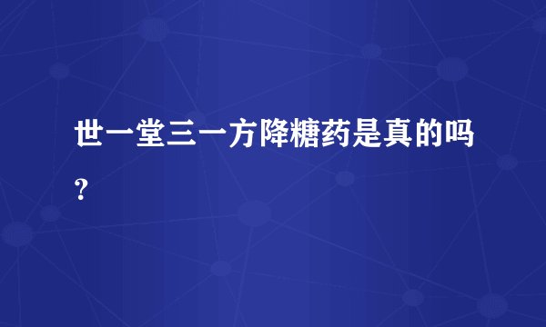 世一堂三一方降糖药是真的吗？