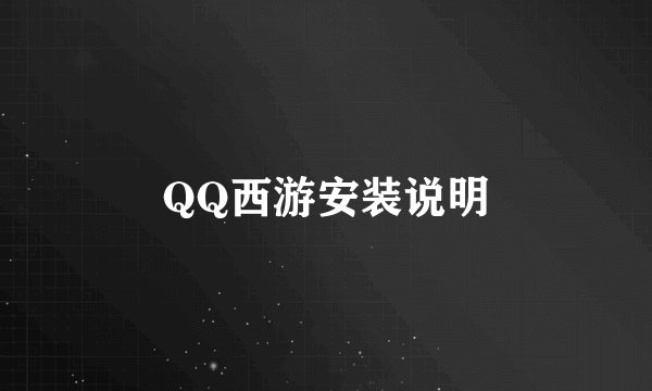 QQ西游安装说明