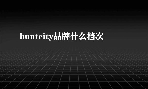 huntcity品牌什么档次
