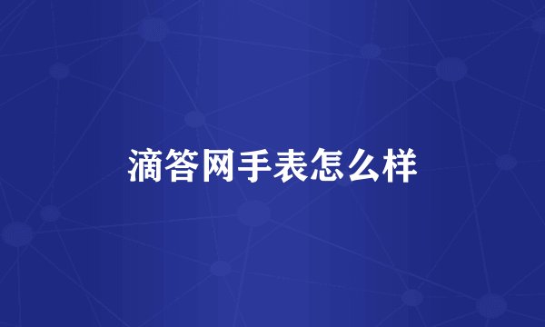 滴答网手表怎么样