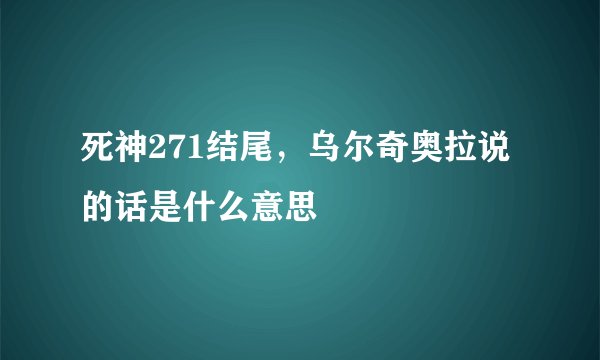 死神271结尾，乌尔奇奥拉说的话是什么意思