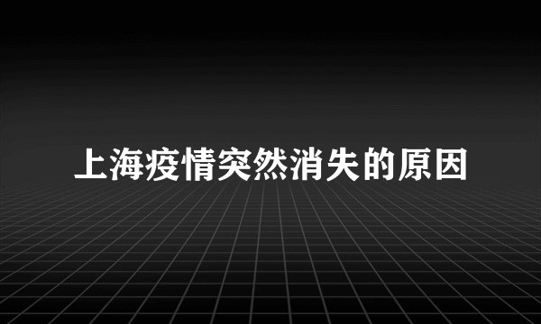 上海疫情突然消失的原因