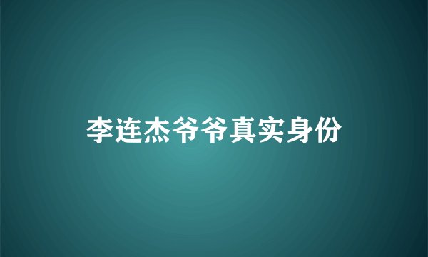 李连杰爷爷真实身份